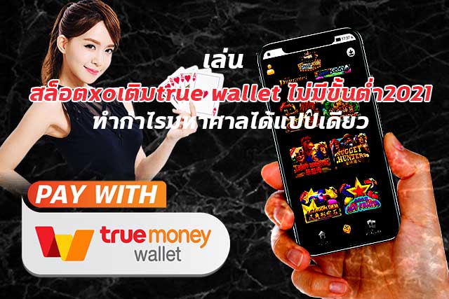 สล็อต XO โอน ผ่าน วอ เลท ไม่มีขั้นต่ํา ออโต้ - SLOTXO.SLOT-GAMING.NET