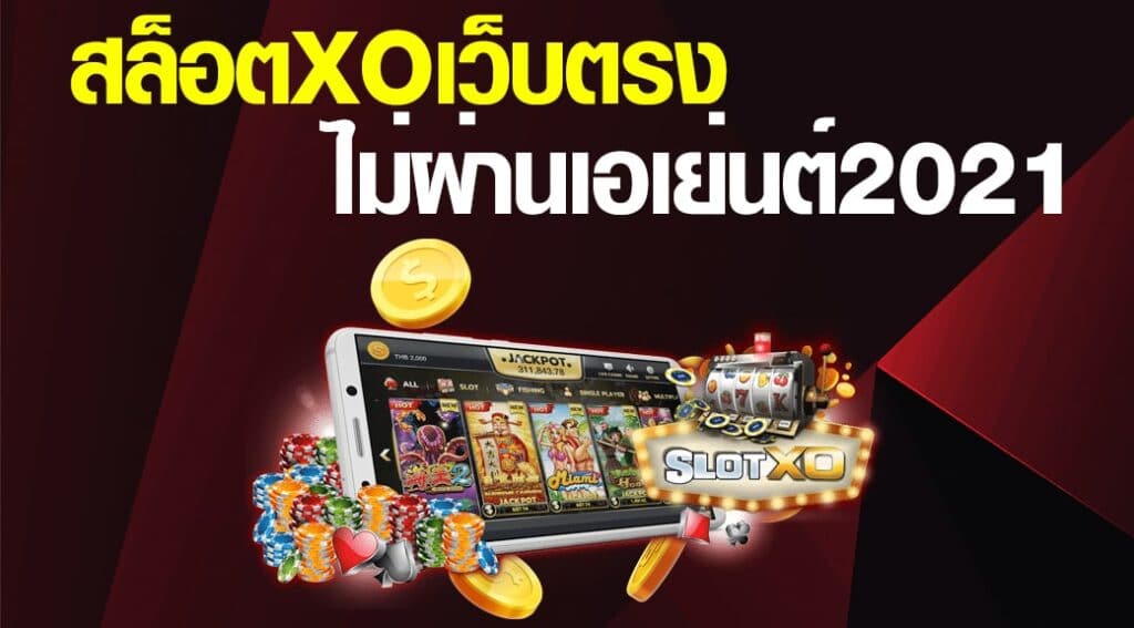 สล็อต XO ไม่ผ่านเอเย่นต์ - SLOTXO.SLOT-GAMING.NET