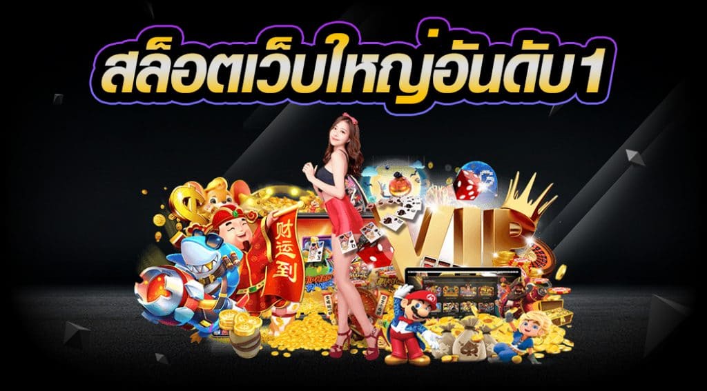 สล็อต เว็บ ใหญ่ อันดับ 1 ของ โลก - SLOTXO.SLOT-GAMING.NET