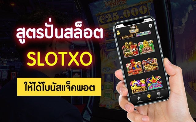 สูตร ปั่นสล็อต XO - SLOTXO.SLOT-GAMING.NET