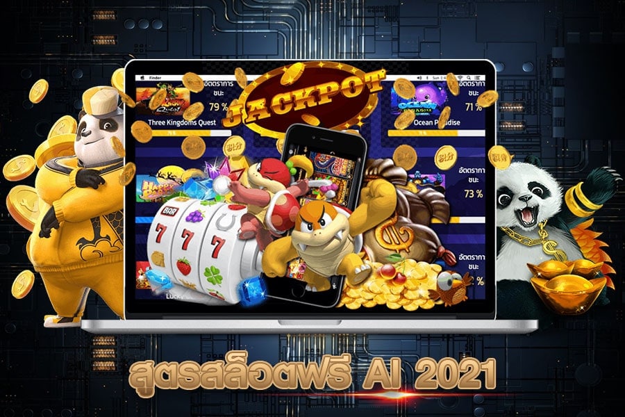 สูตรสล็อต คํานวณด้วยระบบ AI 2021 - SLOTXO.SLOT-GAMING.NET