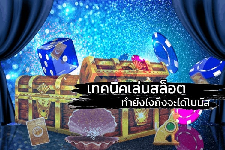 เทคนิค การ เล่น สล็อต ให้ ได้ โบนัส - SLOTXO.SLOT-GAMING.NET