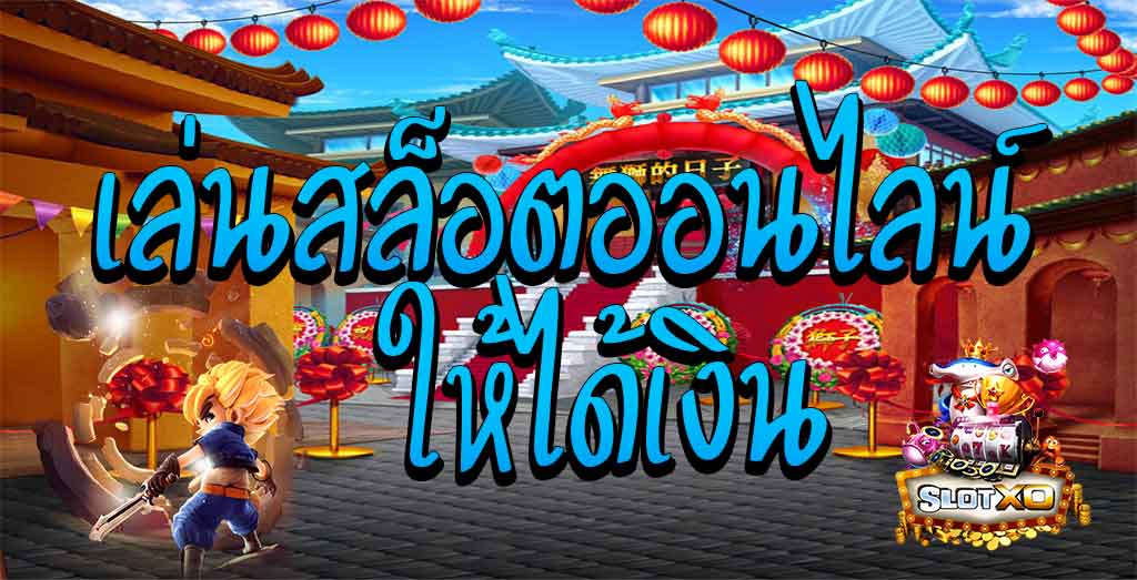 เล่นสล็อตได้เงินทุกวัน - SLOTXO.SLOT-GAMING.NET
