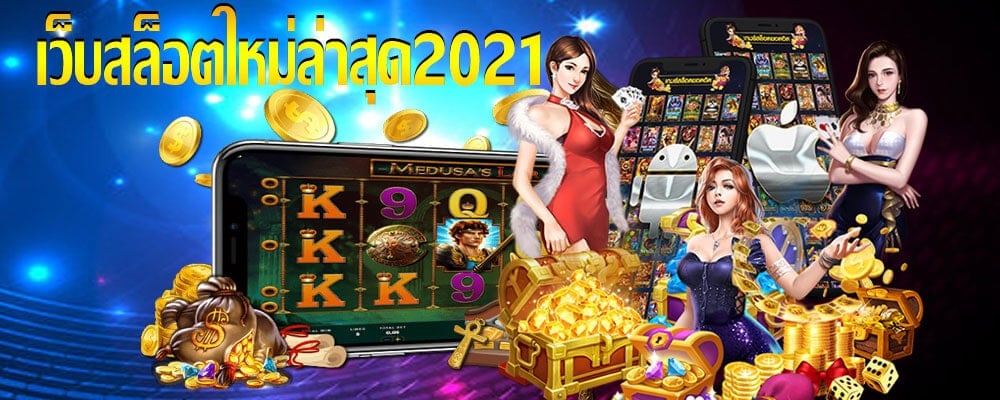 เว็บสล็อตใหม่ล่าสุด 2021 - SLOTXO.SLOT-GAMING.NET