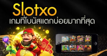 SLOT XO เกมส์ไหนแตกบ่อย สล็อต วอ เลท - SLOTXO.SLOT-GAMING.NET