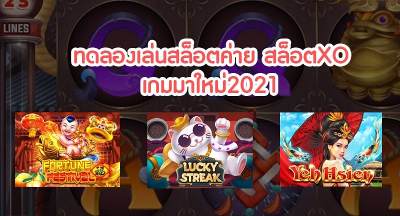 ทดลองสล็อตทุกค่าย ในเว็บเดียว - SLOTXO.SLOT-GAMING.NET