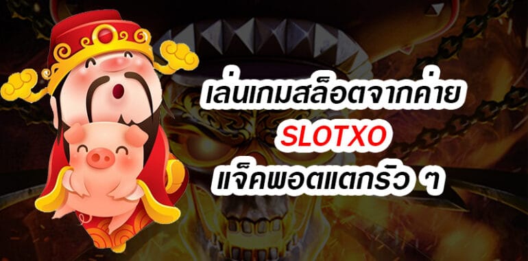 ทางเข้า SLOT XO SLOT AUTO OSCAR - SLOTXO.SLOT-GAMING.NET
