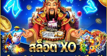 สมัคร สล็อต XO แตกง่าย SLOT เว็บไหนแตกดี - SLOTXO.SLOT-GAMING.NET