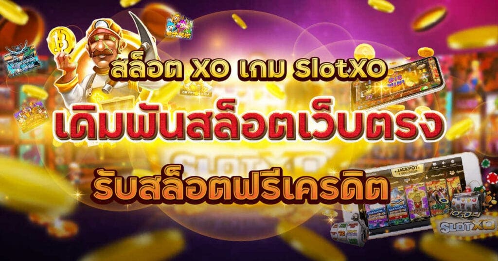 สมัครสล็อต XO เว็บตรง วอเลท - SLOTXO.SLOT-GAMING.NET
