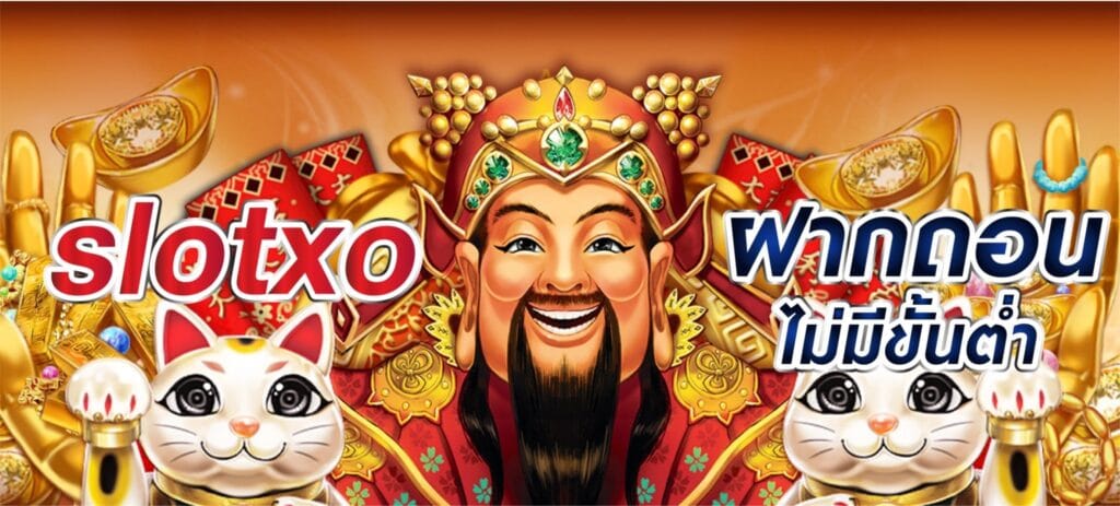 สล็อต XO ฝาก-ถอน ไม่มี ขั้น ต่ํา วอ เลท - SLOTXO.SLOT-GAMING.NET