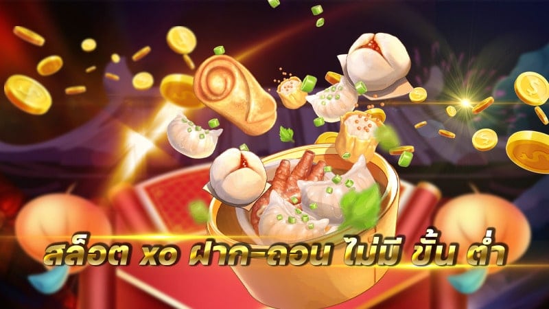 สล็อต XO ฝาก-ถอน ไม่มี ขั้น ต่ํา แตกง่าย - SLOTXO.SLOT-GAMING.NET