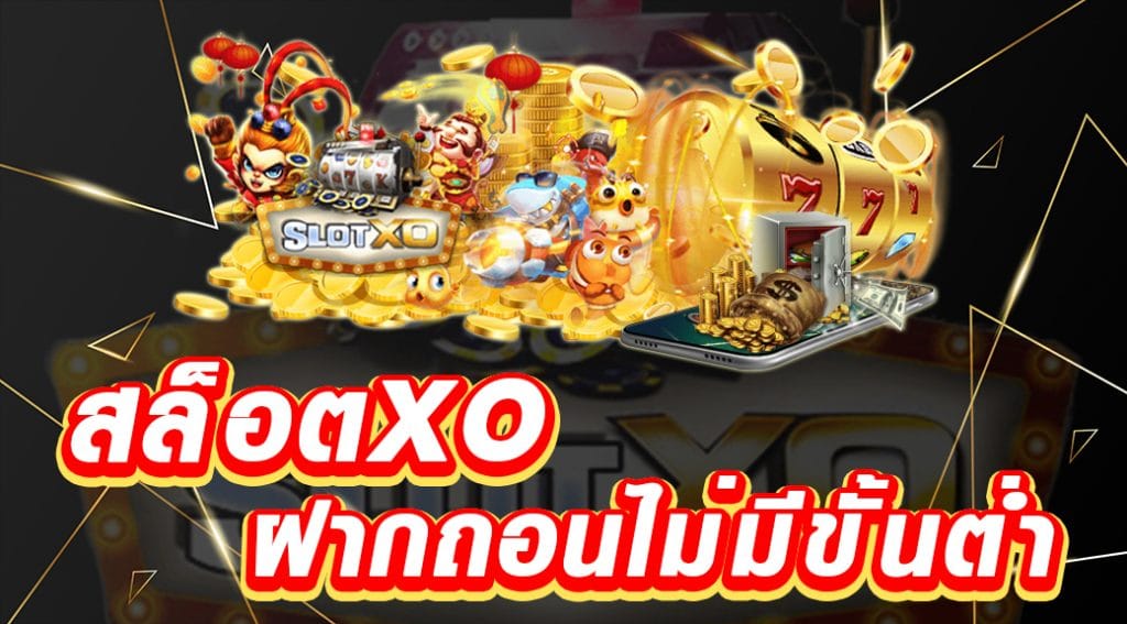 สล็อต XO ฝาก-ถอน ไม่มี ขั้น ต่ํา แตกง่าย - SLOTXO.SLOT-GAMING.NET