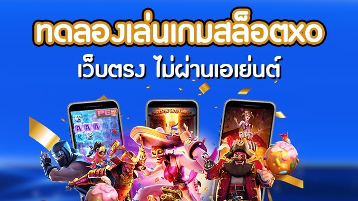 สล็อต XO เว็บตรงไม่ผ่านเอเย่นต์ ล่าสุด - SLOTXO.SLOT-GAMING.NET
