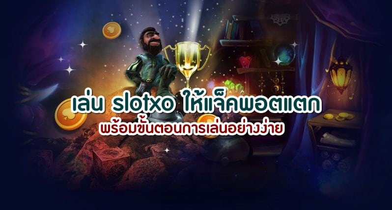 สล็อต XO แจ็ค พอต แตก ง่าย - SLOTXO.SLOT-GAMING.NET