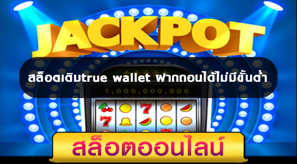 สล็อตฝาก-ถอน ไม่มี ขั้น ต่ํา วอ เลท 2021 - SLOTXO.SLOT-GAMING.NET