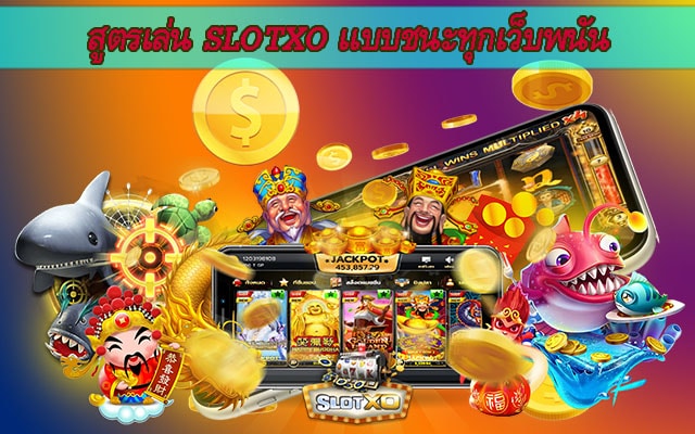 อัตราการชนะ สล็อต XO - SLOTXO.SLOT-GAMING.NET