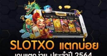 เกมสล็อต XO แตกง่าย SLOT ทดลองเล่นทุกค่าย - SLOTXO.SLOT-GAMING.NET