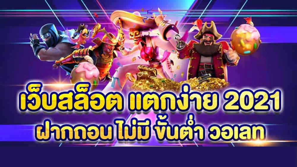 เว็บ ฝากผ่าน วอ เลท โบนัสแตกง่าย - SLOTXO.SLOT-GAMING.NET