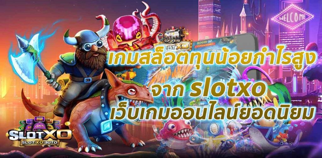 เว็บ เกมสล็อตทุนน้อย แตกง่าย - SLOTXO.SLOT-GAMING.NET