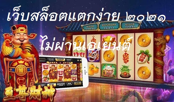 เว็บตรง ไม่ผ่านเอเย่นต์ เว็บไหนดี พัน ทิป - SLOTXO.SLOT-GAMING.NET