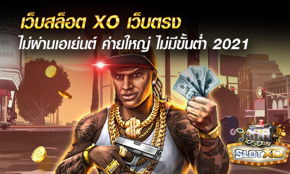 เว็บตรงไม่ผ่านเอเย่นต์เว็บไหนดี - SLOTXO.SLOT-GAMING.NET