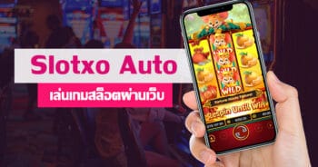 เว็บสล็อต XO ออ โต้ SLOT AUTO OSCAR - SLOTXO.SLOT-GAMING.NET