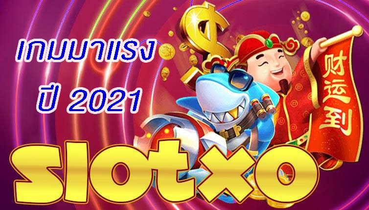 เว็บสล็อต เปิดใหม่ 2021 ล่าสุด - SLOTXO.SLOT-GAMING.NET