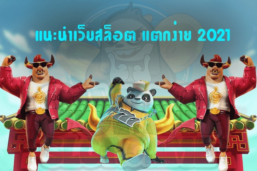แนะนำเว็บสล็อต แตกง่าย 2021 - SLOTXO.SLOT-GAMING.NET