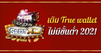 SLOT XO ทรู วอล เล็ต สมัคร สล็อต รับ โบนัส ฟรี - SLOTXO.SLOT-GAMING.NET
