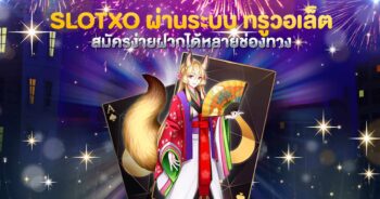 SLOT XO ฝากผ่าน ทรูวอเลท ปั่นสล็อต เว็บตรง - SLOTXO.SLOT-GAMING.NET
