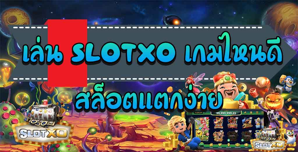 SLOT XO อัน ไหน แตกง่าย - SLOTXO.SLOT-GAMING.NET