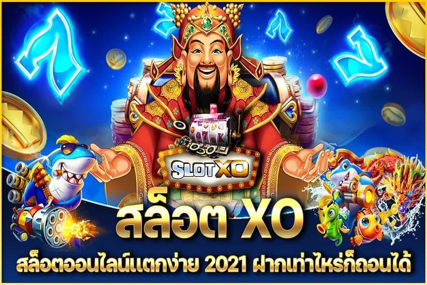 SLOT XO เกม ไหน แตก ง่าย - SLOTXO.SLOT-GAMING.NET