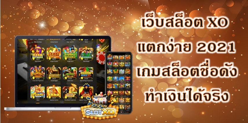 SLOT เว็บไหนดี 2021 - SLOTXO.SLOT-GAMING.NET