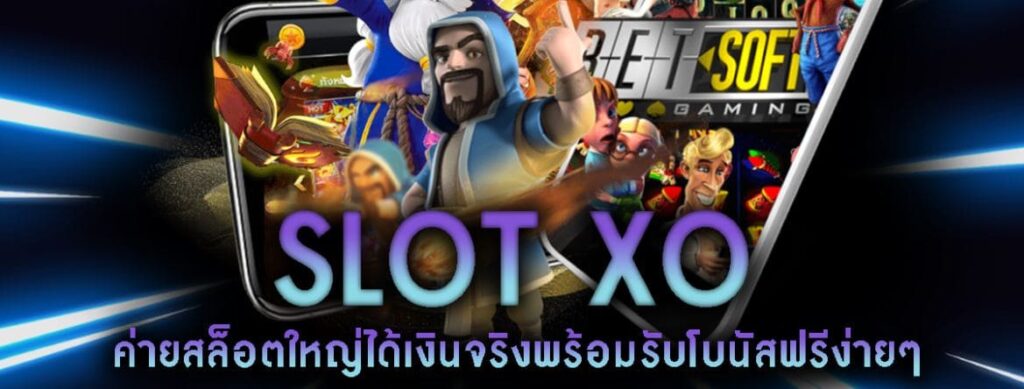 สมัคร สล็อต XO ค่าย ใหญ่ - SLOTXO.SLOT-GAMING.NET