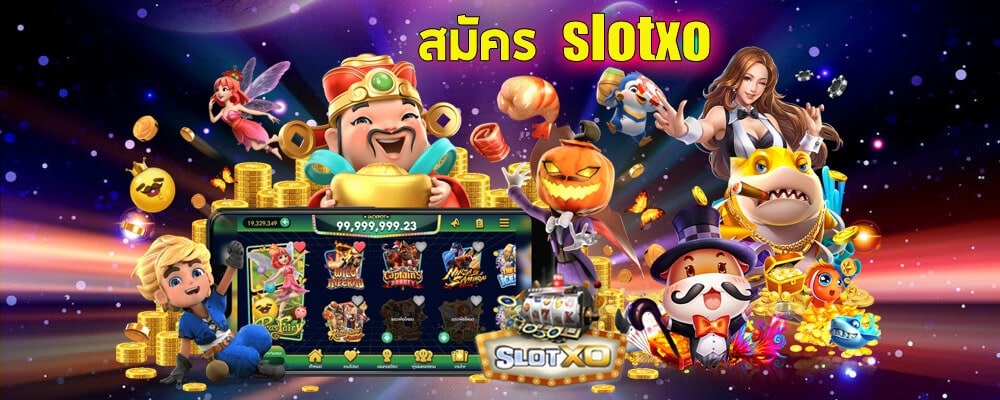 สมัคร สล็อต XO เว็บตรง ไม่ผ่านเอเย่นต์ - SLOTXO.SLOT-GAMING.NET