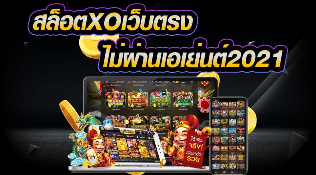 สมัคร สล็อต XO เว็บตรง ไม่ผ่านเอเย่นต์ - SLOTXO.SLOT-GAMING.NET