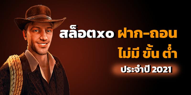 สล็อต XO ฝาก-ถอน ไม่มีขั้นต่ํา วอเลท - SLOTXO.SLOT-GAMING.NET