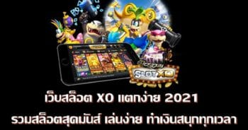 สล็อต XO เกมส์ ไหน แตกง่าย 2021 SLOT เกมฟรี - SLOTXO.SLOT-GAMING.NET