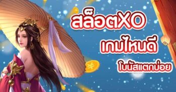 สล็อต XO เกมส์ ไหนดี โบนัสแตกบ่อย PANTIP - SLOTXO.SLOT-GAMING.NET