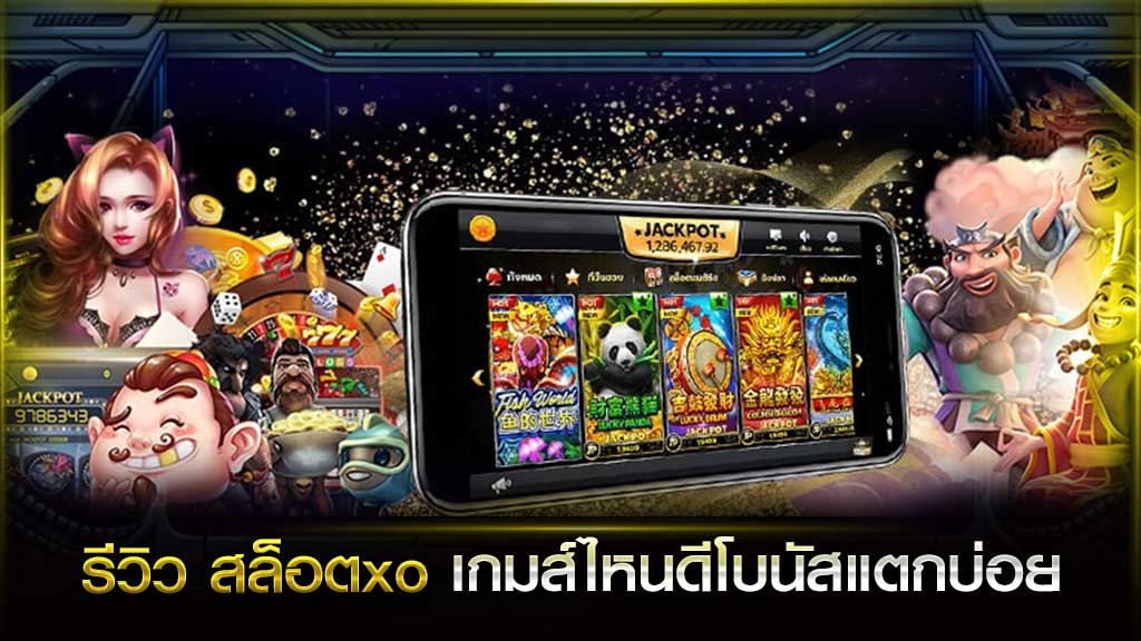 สล็อต XO เกมส์ไหนดี โบนัสแตกบ่อย 2021 - SLOTXO.SLOT-GAMING.NET