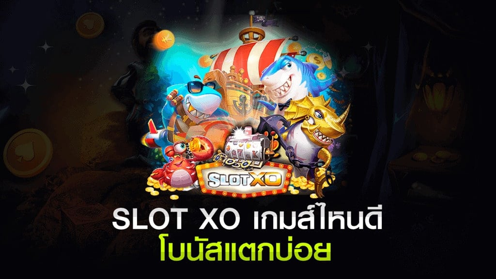 สล็อต XO เกมส์ไหนดี โบนัสแตกบ่อย 2021 - SLOTXO.SLOT-GAMING.NET