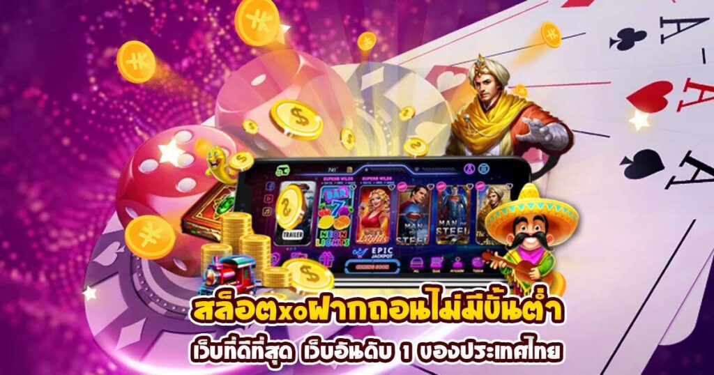สล็อต XO เว็บตรง ฝากถอน ไม่มี ขั้นต่ำ - SLOTXO.SLOT-GAMING.NET