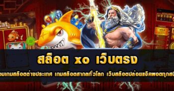 สล็อต XO เว็บตรง วอ เลท SLOT เกมไหนแตกง่าย - SLOTXO.SLOT-GAMING.NET