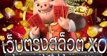 สล็อต XO เว็บตรง ไม่ผ่านเอเย่นต์ วอ เลท SLOT - SLOTXO.SLOT-GAMING.NET