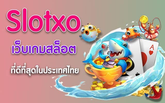 สล็อต XO เว็บไหนดี - SLOTXO.SLOT-GAMING.NET