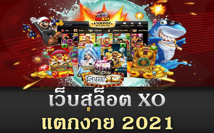 สล็อต XO แตกง่าย 2021 - SLOTXO.SLOT-GAMING.NET