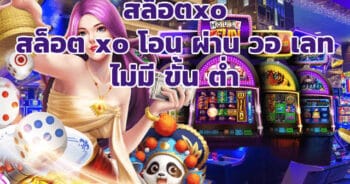 สล็อต XO โอน ผ่าน วอ เลท เครดิตฟรี เว็บตรง - SLOTXO.SLOT-GAMING.NET