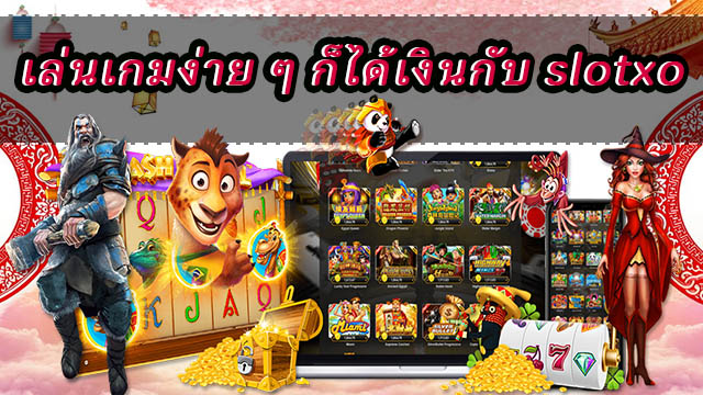 สล็อต อะไร น่าเล่น ที่สุด - SLOTXO.SLOT-GAMING.NET