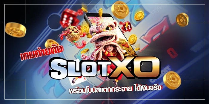 สล็อต เว็บไหน ได้เงินจริง - SLOTXO.SLOT-GAMING.NET