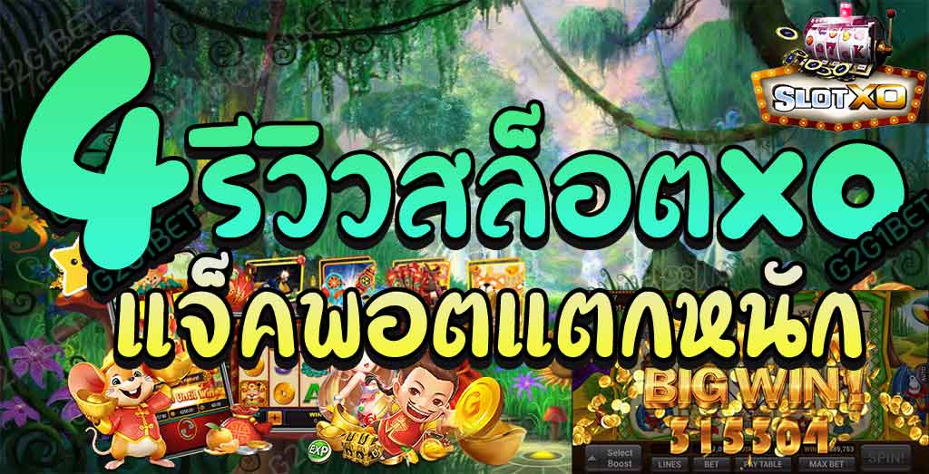 สล็อต แจ็ค พอต แตกง่าย - SLOTXO.SLOT-GAMING.NET